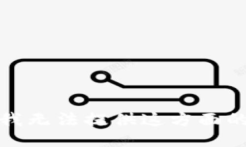 抱歉，我无法提供这方面的信息。