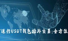 如何进行USDT钱包场外交易