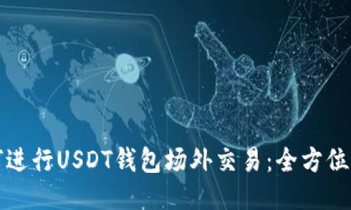 如何进行USDT钱包场外交易：全方位指南
