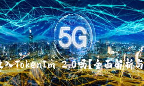 USDT能放入TokenIm 2.0吗？全面解析与应用指南