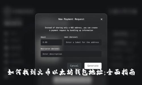 如何找到火币以太坊钱包地址：全面指南