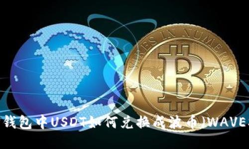 TP钱包中USDT如何兑换成波币（WAVES）