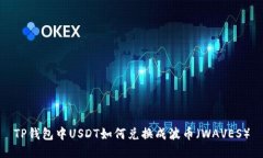 TP钱包中USDT如何兑换成波
