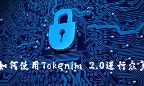 如何使用Tokenim 2.0进行众筹