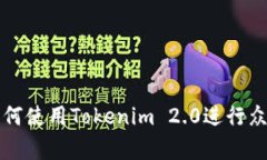 如何使用Tokenim 2.0进行众筹