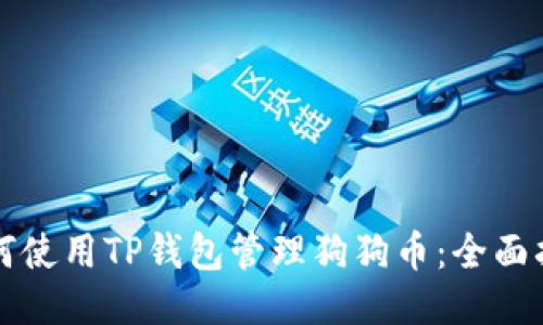 如何使用TP钱包管理狗狗币：全面指南