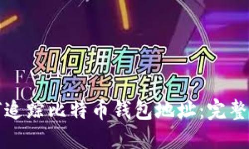 如何追踪比特币钱包地址：完整指南