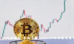 TokenIM地址解析：全面了解