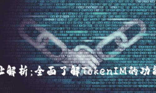 TokenIM地址解析：全面了解TokenIM的功能及使用指南