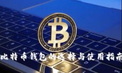 比特币钱包的选择与使用