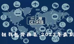 以太坊公链钱包价格表：