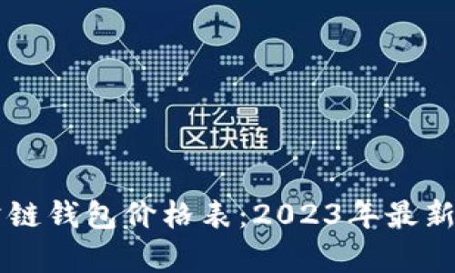 以太坊公链钱包价格表：2023年最新行情分析