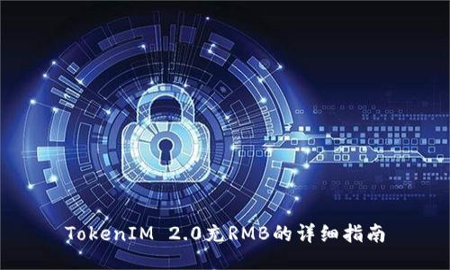 TokenIM 2.0充RMB的详细指南