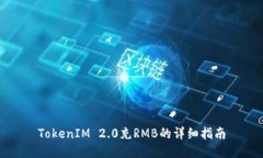 TokenIM 2.0充RMB的详细指南