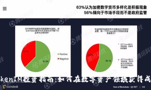 :
TokenIM投资指南：如何在数字资产领域获得成功