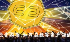 :TokenIM投资指南：如何在数