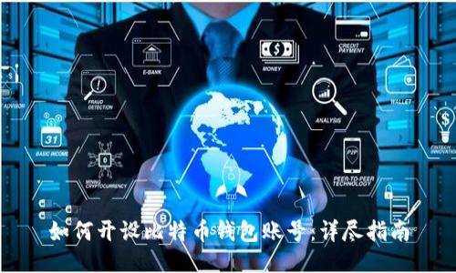 如何开设比特币钱包账号：详尽指南