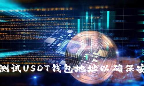 如何测试USDT钱包地址以确保安全性