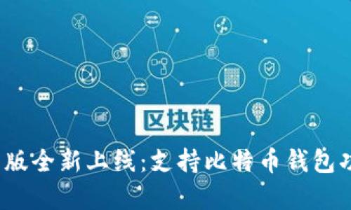 TokenIM 2.0 版全新上线：支持比特币钱包功能的深度解析
