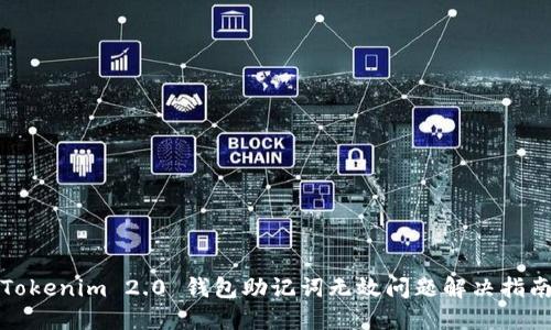 Tokenim 2.0 钱包助记词无效问题解决指南