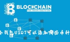 冷钱包USDT可以添加哪些币