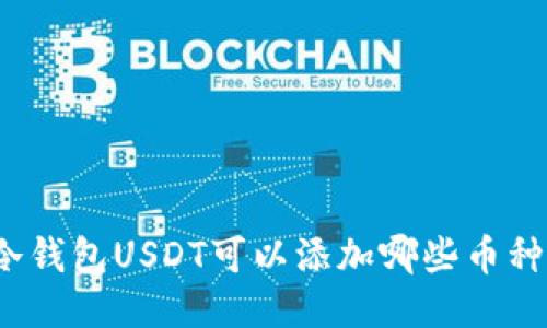 冷钱包USDT可以添加哪些币种？