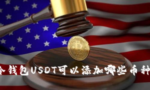 冷钱包USDT可以添加哪些币种？