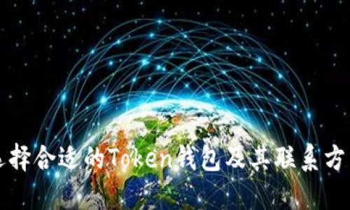 如何选择合适的Token钱包及其联系方式指南