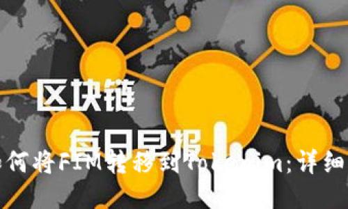 : 如何将FIM转移到Tokenim：详细指南