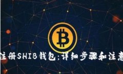 如何注册SHIB钱包：详细步