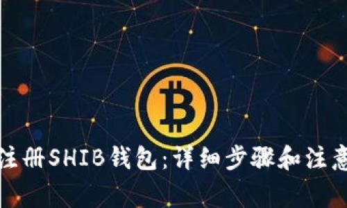 如何注册SHIB钱包：详细步骤和注意事项