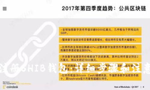 如何注册SHIB钱包：详细步骤和注意事项