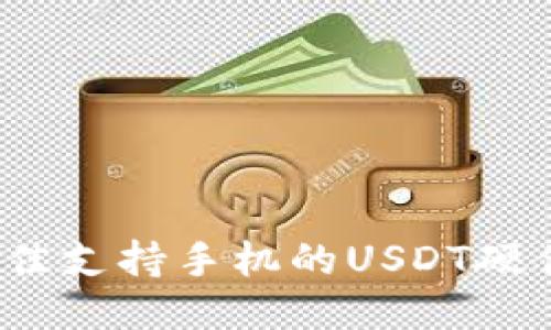 2023年最佳支持手机的USDT硬件钱包推荐
