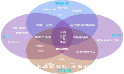 如何下载安装比特币在线钱包：全面指南与常见问题解答