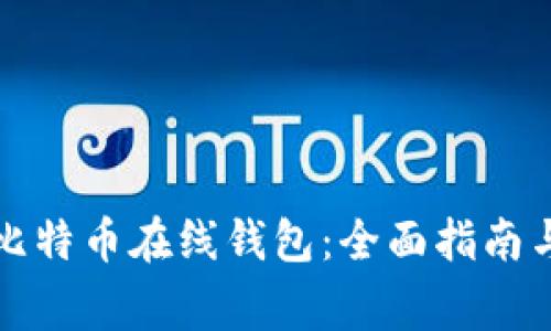 如何下载安装比特币在线钱包：全面指南与常见问题解答