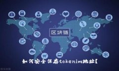 如何安全保存tokenim地址？
