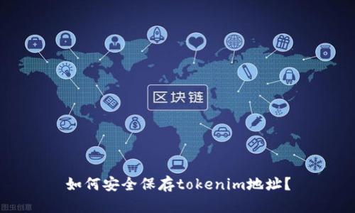 如何安全保存tokenim地址？
