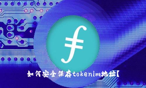 如何安全保存tokenim地址？