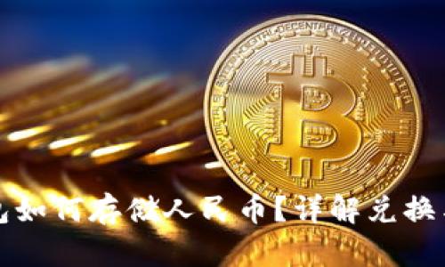 比特币钱包如何存储人民币？详解兑换与存取策略