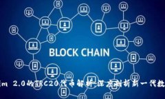 Tokenim 2.0的TRC20代币解析：