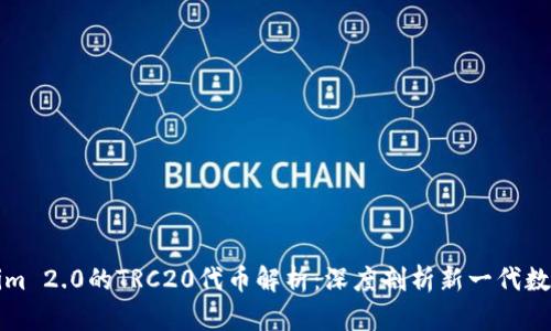 Tokenim 2.0的TRC20代币解析：深度剖析新一代数字资产