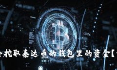 如何安全挖取泰达币的钱