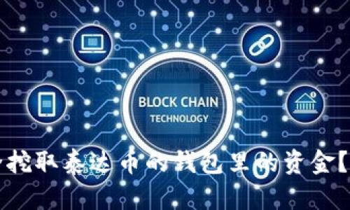如何安全挖取泰达币的钱包里的资金？详尽指南