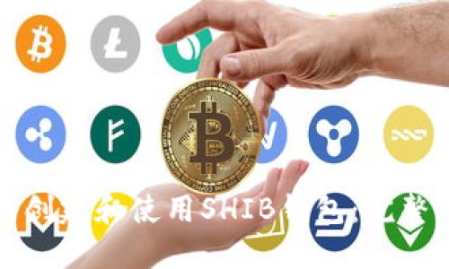 如何创建和使用SHIB钱包：完整指南