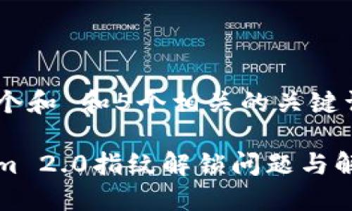思考一个和 和5个相关的关键词

Tokenim 2.0指纹解锁问题与解决方法