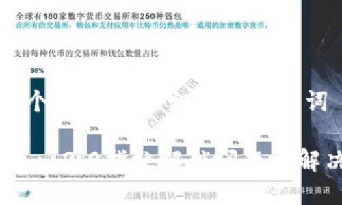 思考一个和 和5个相关的关键词

Tokenim 2.0指纹解锁问题与解决方法