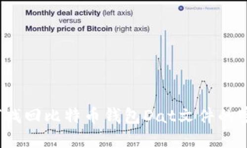如何找回比特币钱包Dat文件的密码？