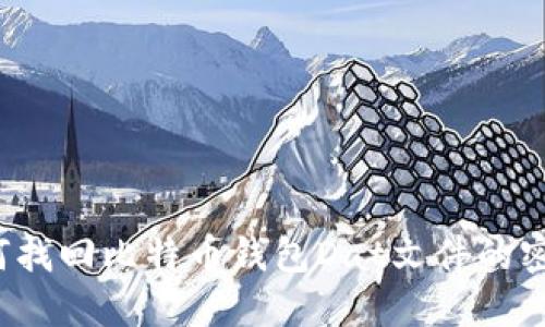 如何找回比特币钱包Dat文件的密码？