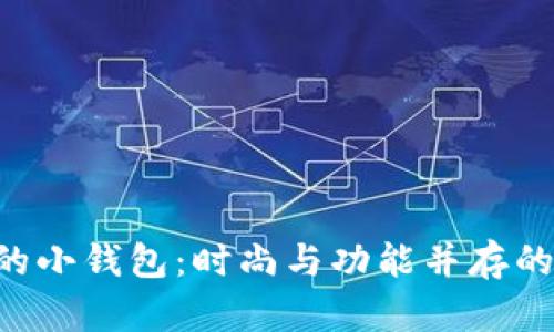吴磊Leo的小钱包：时尚与功能并存的潮流配件