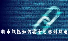 比特币钱包如何安全迁移